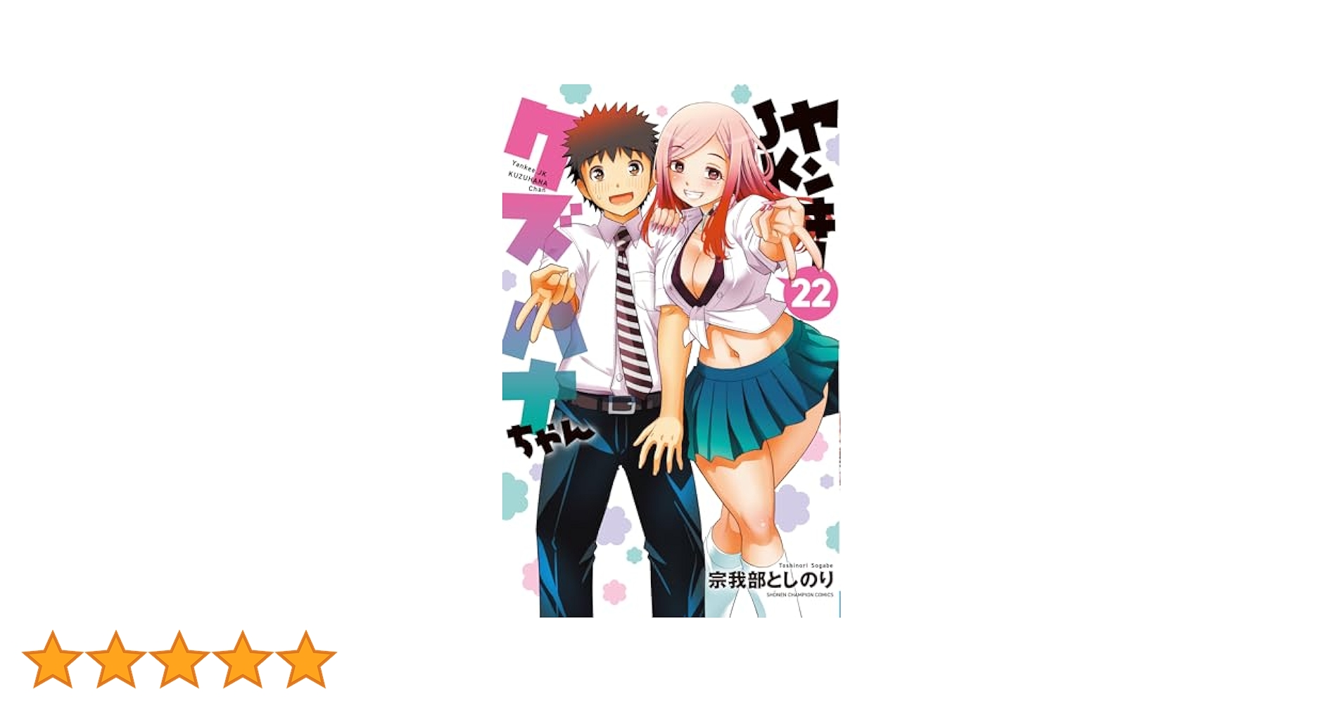 ☆特典6点付き [宗我部としのり] ヤンキーJKクズハナちゃん 21-22巻 Amazon.co.jp: ヤンキーJKクズハナちゃん 27 (27) (少年